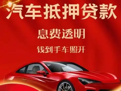 重庆良好口碑的汽车抵押贷款公司推荐